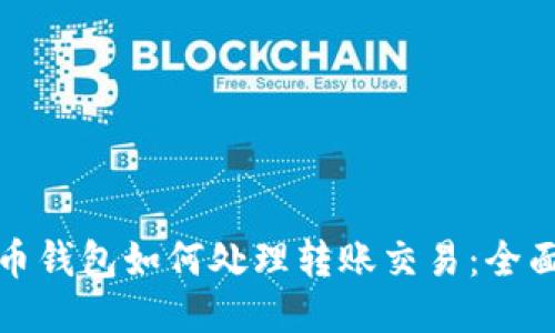 比特币钱包如何处理转账交易：全面探讨