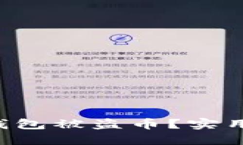 如何防止B特派钱包被盗币？实用指南与防护技巧