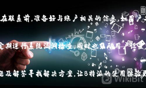   B特派官方网站首页登录入口与使用指南 / 
 guanjianci B特派,官方网站,登录入口,使用指南 /guanjianci 

引言
B特派是一款受到广泛关注的在线服务平台，旨在为用户提供便捷的信息获取及业务操作。登录官方网站是用户使用这项服务的第一步，而找不到合适的登录入口常常让人感到困惑。本文将详细介绍B特派官方网站的登录入口及使用指南，帮助用户快速找到所需信息并顺利完成登录。

一、B特派官方网站介绍
B特派作为一个全面的服务平台，提供了各种功能与服务，适合不同类型的用户使用。从普通用户到企业客户，B特派都能满足其需求。网站设计简洁，易于导航，力求给用户带来良好的体验。

二、B特派登录入口
要访问B特派的服务，用户需要通过官方网站找到登录入口。通常，这个入口位于页面的右上角，显眼且易于找到。在官网首页，用户可以看到“登录”或“进入平台”的按钮，点击后便可以进入登录界面。

三、如何进行登录
在登录界面，用户需要输入其注册时的用户名和密码。如果是第一次使用，用户需要先进行注册，以便获得个人账户。登录时要确保输入的信息无误，尤其是密码的大小写和字符长度，因为某些情况下错误的输入可能导致账户暂时锁定。

四、登录后的功能介绍
成功登录后，用户可以享受到平台提供的多项服务，包括账户管理、信息查询、服务申请等。主页通常会显示用户的个人信息与服务状态，方便用户进行下一步操作。

五、常见问题解答
在使用B特派的过程中，用户可能会遇到各种问题。以下是一些常见的问题及解决方案，以帮助用户更好地使用平台。

ul
  li问题1: 如果忘记密码该怎么办？/li
  li问题2: 登录过程中遇到错误提示如何处理？/li
  li问题3: 如何修改账户信息？/li
  li问题4: 登录后发现账户异常怎么办？/li
  li问题5: 如何联系客服并获得帮助？/li
  li问题6: B特派的安全性如何保障？/li
/ul

问题1: 如果忘记密码该怎么办？
忘记密码对于很多用户都是一个常见问题。B特派提供了找回密码的功能，用户在登录界面可以找到“忘记密码”的链接。点击后，系统会引导用户通过注册时填写的邮箱或手机号码接收重置密码的链接或验证码。用户需根据指示操作，然后设置新密码。一定要确保新密码复杂度满足安全要求。

问题2: 登录过程中遇到错误提示如何处理？
在登录时，如果系统提示“用户名或密码错误”，用户首先要检查输入是否正确。如果确认信息无误但仍无法登录，可能是账户被锁定或存在其他问题。此时，可以尝试重置密码，或联系B特派客服解决。客服会根据用户的描述提供相应的解决方案。

问题3: 如何修改账户信息？
登录后，用户可以通过“个人中心”来修改个人信息。在个人中心，用户可以更新邮箱、手机号码、地址等信息。点击相应的编辑按钮后，用户只需输入新的信息并保存。在修改过程中，系统可能会要求用户进行身份验证，以确保账户安全。

问题4: 登录后发现账户异常怎么办？
发现账户异常时，用户应立即检查最近的登录记录，并修改密码以确保安全。如果发现账户被他人登录而且有异常操作，及时联系B特派客服进行处理也是非常必要的。此外，平台一般会采取措施保护用户账户，如增加二次验证等，用户做好相关设置能够有效增强账户的安全性。

问题5: 如何联系客服并获得帮助？
B特派提供多种联系方式供用户联系客服，通常包括热线电话、在线咨询等。用户可以根据自己的需求选择适合的方式联系。在联系前，准备好与账户相关的信息，如用户名、具体问题描述等，以帮助客服更快地提供解决方案。

问题6: B特派的安全性如何保障？
B特派非常重视用户账户的安全，平台采用多种安全措施来保障用户信息不被泄露。例如，使用SSL加密技术保护用户数据，定期进行系统漏洞检查，同时也鼓励用户设置复杂密码和开启二次验证等。用户不仅要信任平台的安全措施，还应定期检查自己的账户安全。

总结
通过本文的介绍，相信用户能够轻松找到B特派官方网站的登录入口及使用指南。在遇到问题时，也能够根据提供的常见问题及解答寻找解决方案，让B特派的使用体验更加顺畅。无论是首次登录还是日常使用，用户都应该保持警惕，注意安全，最大限度享受平台提供的服务。