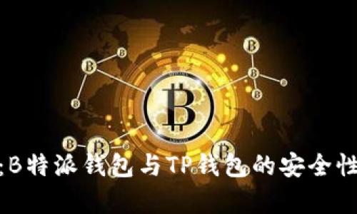 对比分析：B特派钱包与TP钱包的安全性与可靠性