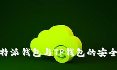 对比分析：B特派钱包与TP钱包的安全性与可靠性