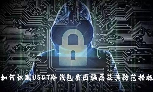 如何识别USDT冷钱包截图骗局及其防范措施