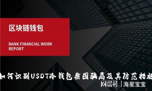 如何识别USDT冷钱包截图骗局及其防范措施