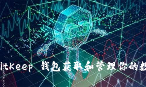如何使用 BitKeep 钱包获取和管理你的数字资产截图