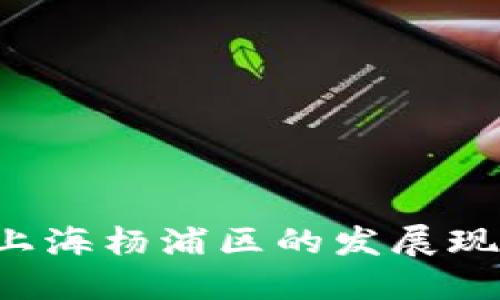 Web3技术在上海杨浦区的发展现状与未来展望