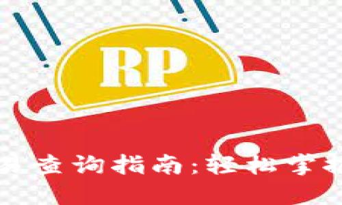 比特派钱包交易查询指南：轻松掌握您的数字资产