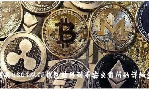 如何将USDT从TP钱包转移到币安交易所的详细步骤