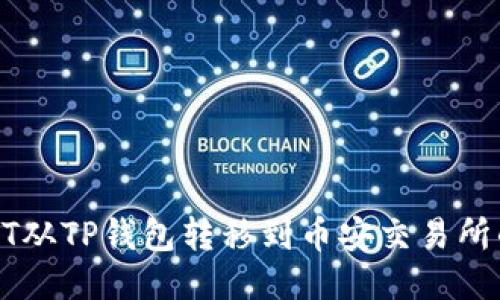 如何将USDT从TP钱包转移到币安交易所的详细步骤