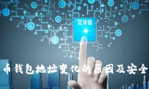 比特币钱包地址变化的原因及安全措施