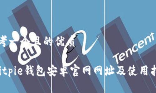 思考一个且的优质

 Bitpie钱包安卓官网网址及使用指南