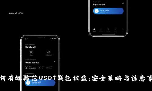 如何有效防范USDT钱包被盗：安全策略与注意事项
