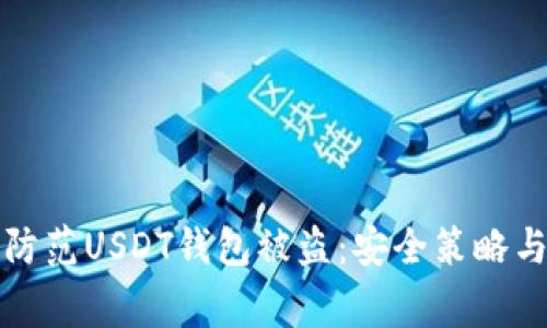 如何有效防范USDT钱包被盗：安全策略与注意事项