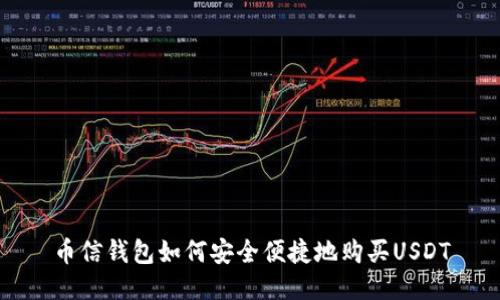 币信钱包如何安全便捷地购买USDT