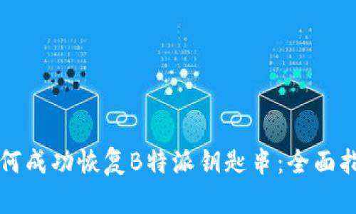 如何成功恢复B特派钥匙串：全面指南