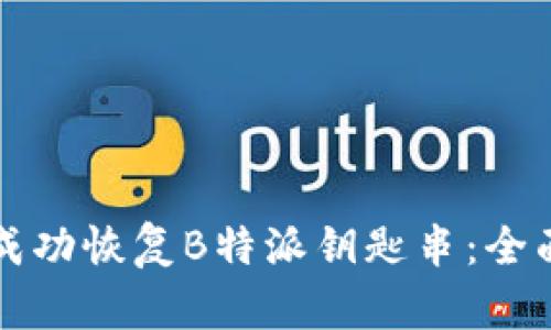 如何成功恢复B特派钥匙串：全面指南