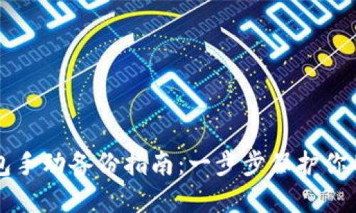 比特币钱包手动备份指南：一步步保护你的数字资产