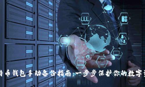 比特币钱包手动备份指南：一步步保护你的数字资产