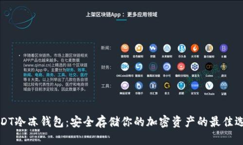 USDT冷冻钱包：安全存储你的加密资产的最佳选择