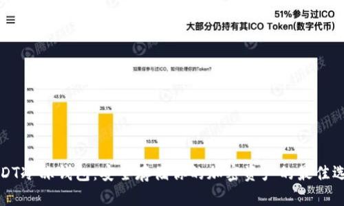 USDT冷冻钱包：安全存储你的加密资产的最佳选择
