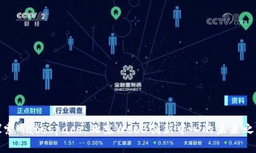 探索Matespace：北京Web3创新中心的未来之路