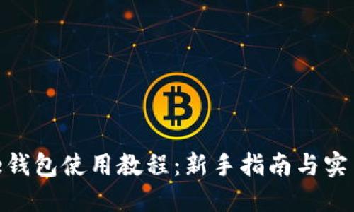 BitPie钱包使用教程：新手指南与实用技巧