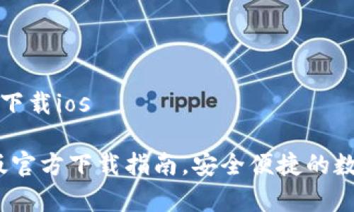 比特派钱包官方下载ios

比特派钱包iOS版官方下载指南，安全便捷的数字货币存储选择