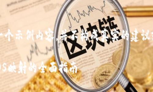 注意：以下是一个示例内容，并不构成真实的建议或有效的信息。

比特派支持EOS映射的全面指南