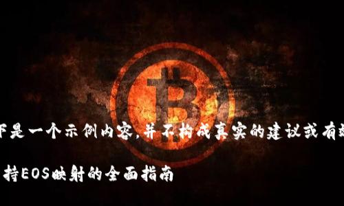 注意：以下是一个示例内容，并不构成真实的建议或有效的信息。

比特派支持EOS映射的全面指南