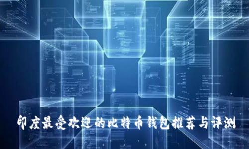 印度最受欢迎的比特币钱包推荐与评测