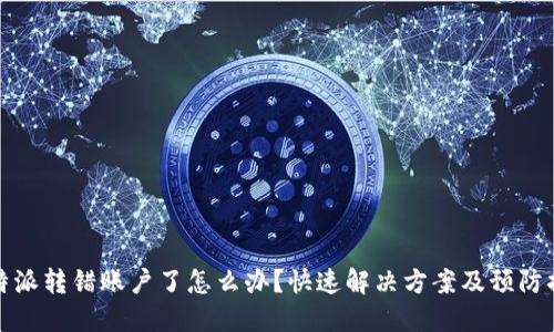 比特派转错账户了怎么办？快速解决方案及预防措施