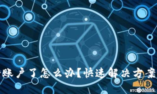 比特派转错账户了怎么办？快速解决方案及预防措施