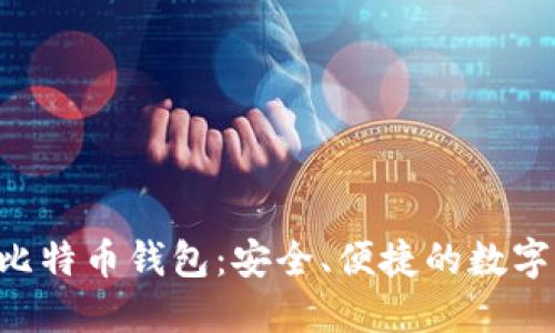 轻量级 SPV 比特币钱包：安全、便捷的数字资产管理方案