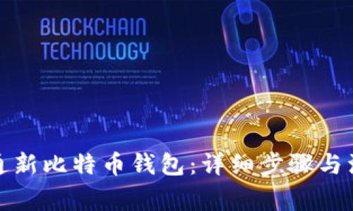 如何开通新比特币钱包：详细步骤与注意事项