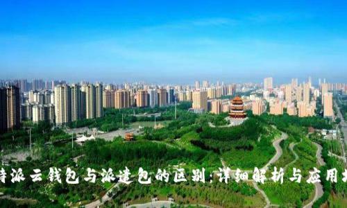 比特派云钱包与派遣包的区别：详细解析与应用场景