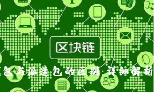 比特派云钱包与派遣包的区别：详细解析与应用场景