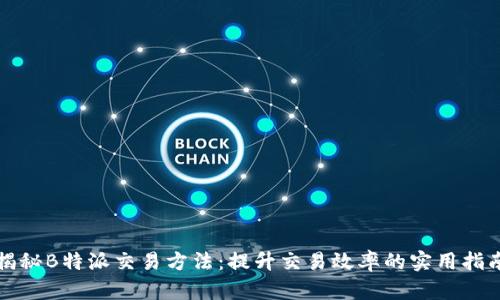 揭秘B特派交易方法：提升交易效率的实用指南