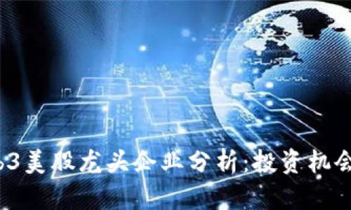 2023年Web3美股龙头企业分析：投资机会与市场展望