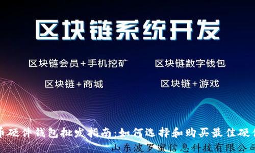 比特币硬件钱包批发指南：如何选择和购买最佳硬件钱包