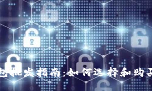 比特币硬件钱包批发指南：如何选择和购买最佳硬件钱包