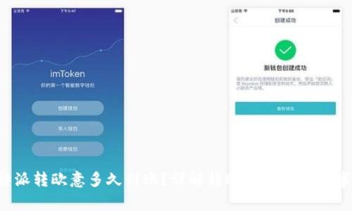 B特派转欧意多久到账？详解转账时效及注意事项