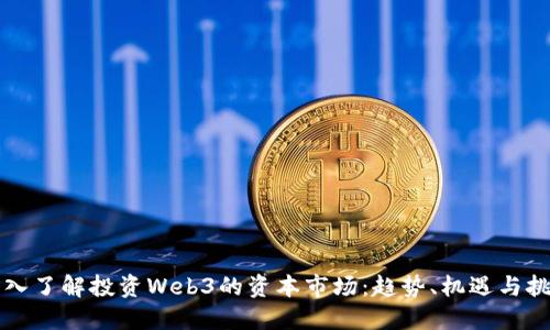 深入了解投资Web3的资本市场：趋势、机遇与挑战