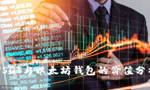 USDT与以太坊钱包的价值分析