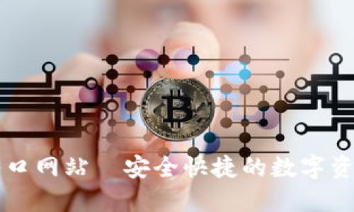 BitP钱包入口网站—安全快捷的数字资产管理平台