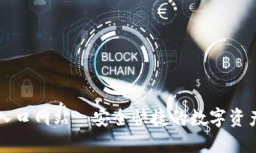 BitP钱包入口网站—安全快捷的数字资产管理平台