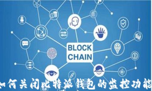 
如何关闭比特派钱包的监控功能？