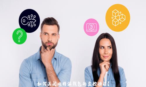 
如何关闭比特派钱包的监控功能？