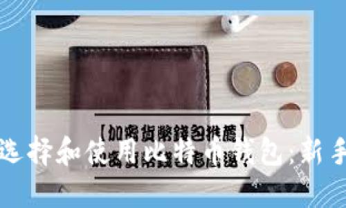如何选择和使用比特币钱包：新手指南