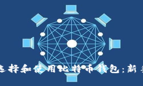 如何选择和使用比特币钱包：新手指南