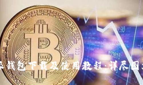 比特派钱包下载及使用教程：详尽图文指南