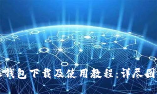 比特派钱包下载及使用教程：详尽图文指南